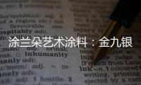 涂兰朵艺术涂料�：金九银十，装修正当时!