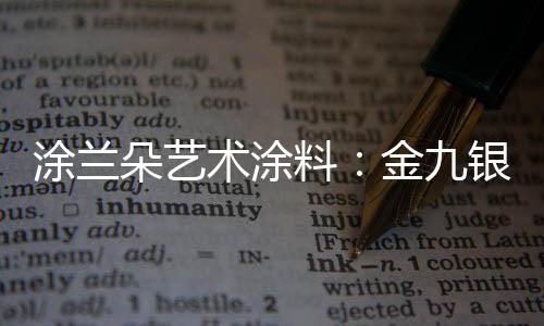 涂兰装修成本必定更高