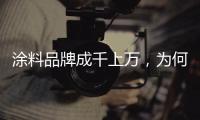涂料品牌成千上万	，为何偏选意大利威罗艺术涂料?