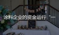 涂料企业的资金运行“一活	、二快、三节约”
