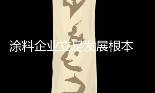 涂料企业要精耕细作