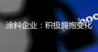 涂料企业�：积极拥抱变化 经营发展之路越走越宽