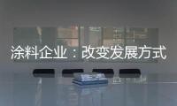 涂料企业	：改变发展方式 迎合精装房