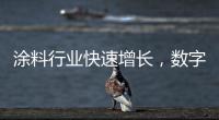 涂料行业快速增长
，数字化创新正当时