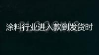涂料行业进入款到发货时代
，你准备好了吗?