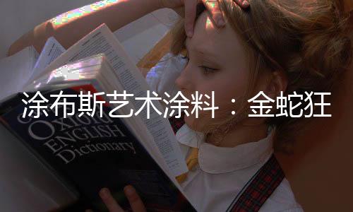 在新的涂布坦途一年里