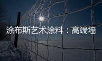 涂布斯艺术涂料：高端墙面定制体验店 开业钜惠
