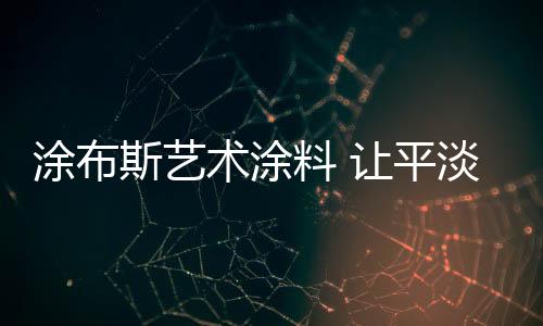 奢华已不再是平淡主流追求