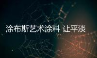 涂布斯艺术涂料 让平淡的空间“重活”一次