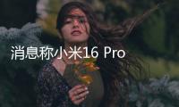 消息称小米16 Pro将采用3D打印中框：利用镂空设计