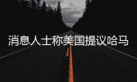 消息人士称美国提议哈马斯释放10名被扣押人员
，换取延长加沙停火2个月