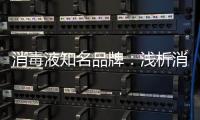 消毒液知名品牌：浅析消毒剂的反应原理