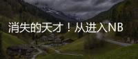 消失的天才！从进入NBA的第一天，就疯狂作死
	，25岁被彻底淘汰	！