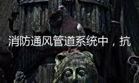 消防通风管道系统中
，抗震支架的类型和安装