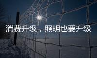 消费升级，照明也要升级!宜美照明打造品质健康灯