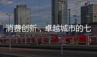 消费创新，卓越城市的七种存在