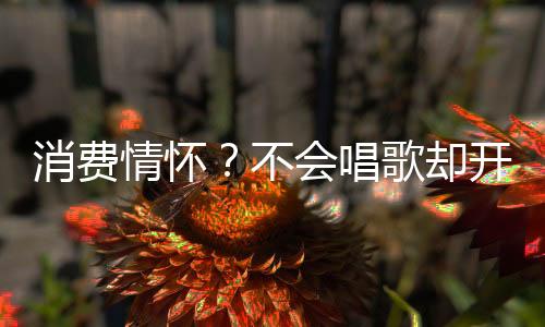 情怀却开简直不拿粉丝当回事