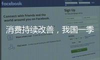 消费持续改善
，我国一季度社零总额增长4.6%
