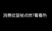 消费欲望被点燃?看看热水器行业：环比双增，强势!