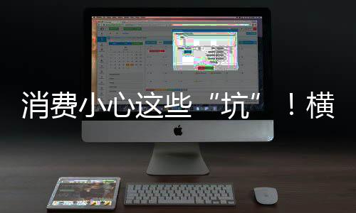 横琴消费者提前投入大量资金