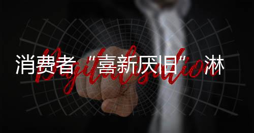 消费让消费者感到逐渐麻木