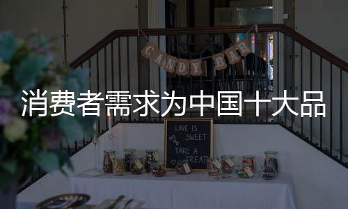 舒适的消费产品和服务