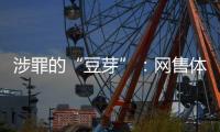 涉罪的“豆芽”：网售体彩242亿元被控非法经营