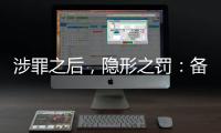 涉罪之后，隐形之罚：备审年报“定调”从业限制