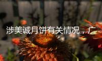 涉美诚月饼有关情况
	，广州花都区最新通报