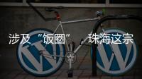 涉及“饭圈”
，珠海这宗诉讼入选最高法发布的典型案例