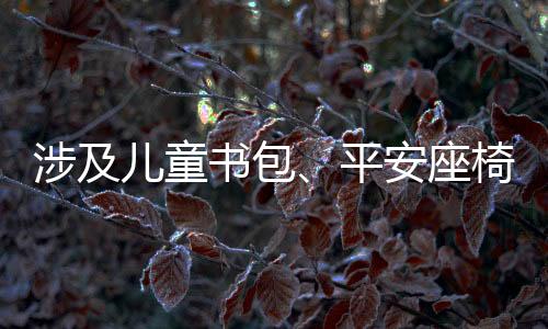 为预防“小眼镜”“小胖墩”