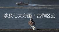 涉及七大方面！合作区公开征集涉企行政执法问题线索