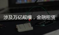 涉及万亿规模
，金融租赁公司退出城投业务
