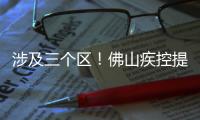 涉及三个区！佛山疾控提醒以下区域存在登革热传播风险