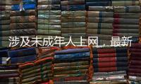 涉及未成年人上网，最新办法公开征求意见