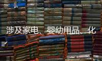 涉及家电、婴幼用品
、化妆品等
，618项国家标准发布