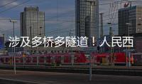 涉及多桥多隧道！人民西路快速化提升工程全面开工