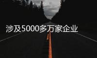 涉及5000多万家企业�，民营经济促进法立法提速