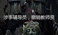 涉事辅导员，撤销教师资格�
	！吉林通报学生出操死亡事件