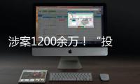 涉案1200余万�！“投票评选”正在将你拉入骗局