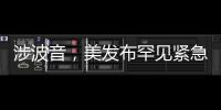 涉波音�，美发布罕见紧急安全公告