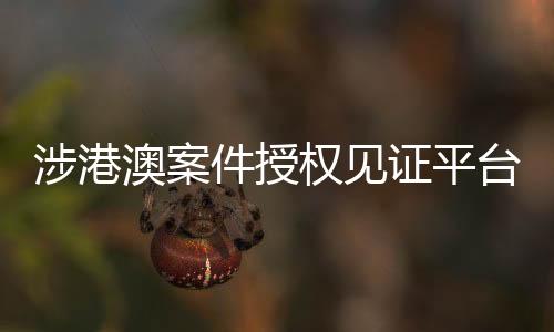 如今使用“AOL授权见证通”