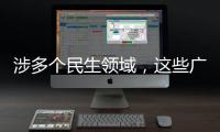 涉多个民生领域，这些广告内容将被严查