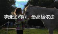 涉嫌受贿罪，最高检依法对张效廉决定逮捕