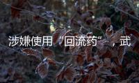 涉嫌使用“回流药”
，武汉5家涉案医疗机构和人员已被立案调查