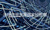 涉嫌故意泄露国家秘密罪，中国地质调查局原局长钟自然被决定逮捕