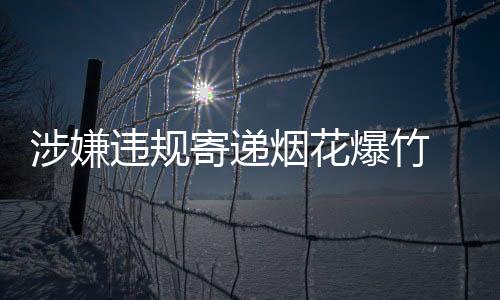 烟花业被约谈痛定思痛