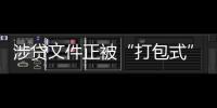 涉贷文件正被“打包式”大幅修订	，贷款更方便了吗�？