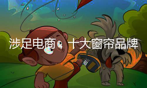 帮助窗帘企业建立网站