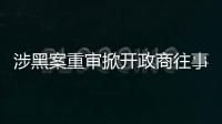 涉黑案重审掀开政商往事，检察院指出公安局违法